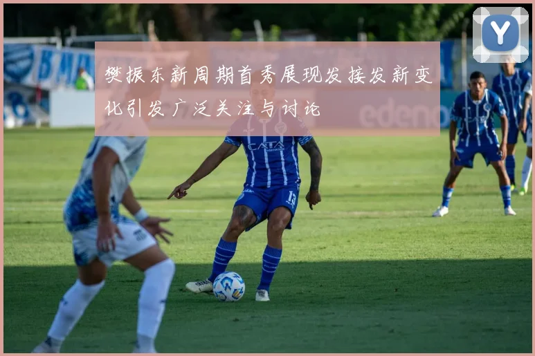 樊振东新周期首秀展现发接发新变化引发广泛关注与讨论