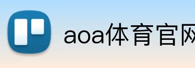 aoa体育官网 logo